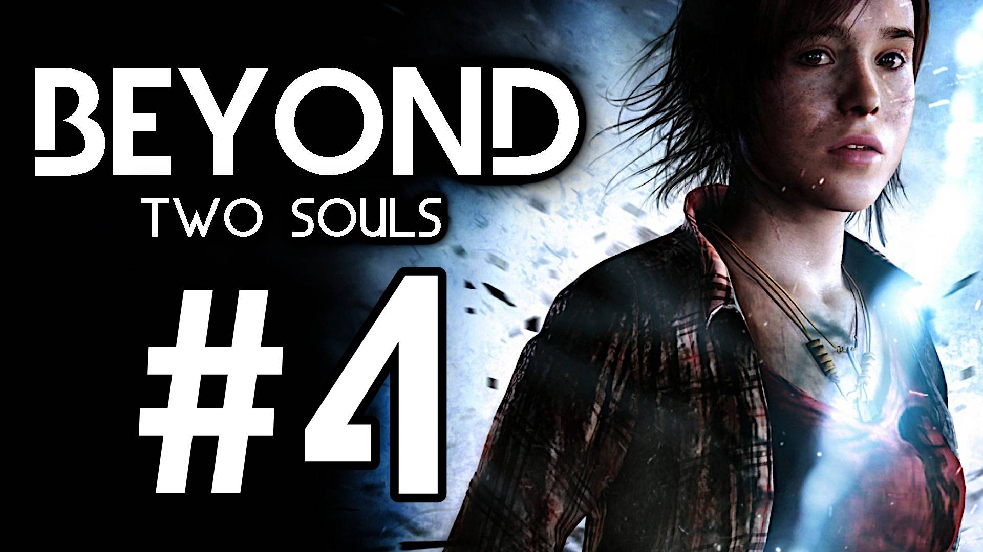 Beyond: Two Souls. Первое прохождение. #4 ФИНАЛ