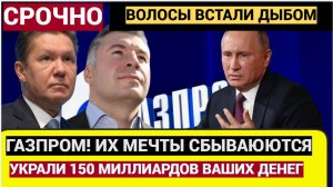 ВОЛОСЫ ДЫБОМ! Топ-менеджеры Газпрома УКРАЛИ у корпорации 150 миллиардов рублей
