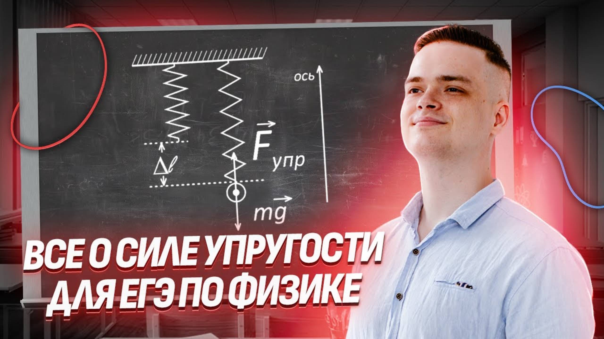 Все о силе упругости для ЕГЭ по физике I Умскул смотреть онлайн