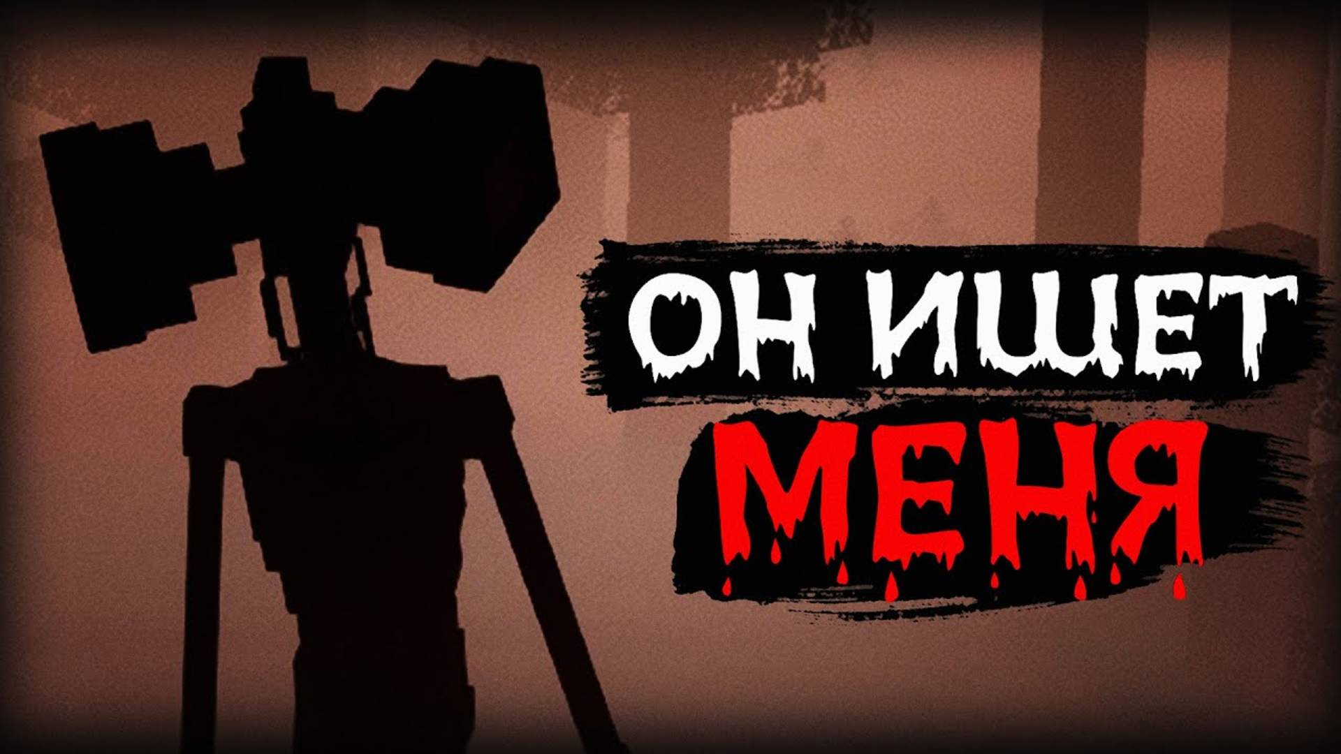 СИРЕНОГОЛОВЫЙ ЗДЕСЬ | Siren Head Mod | Хоррор сборка Майнкрафт Говард смотреть онлайн