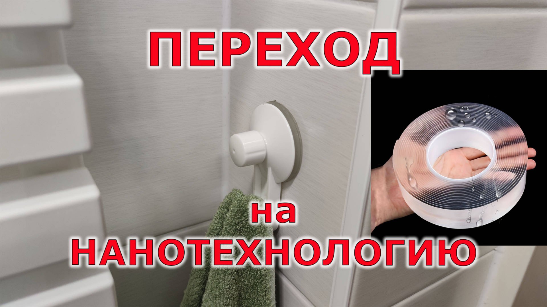 Действительно ли он хорош? Nano Tape как новое решение проблемы смотреть онлайн