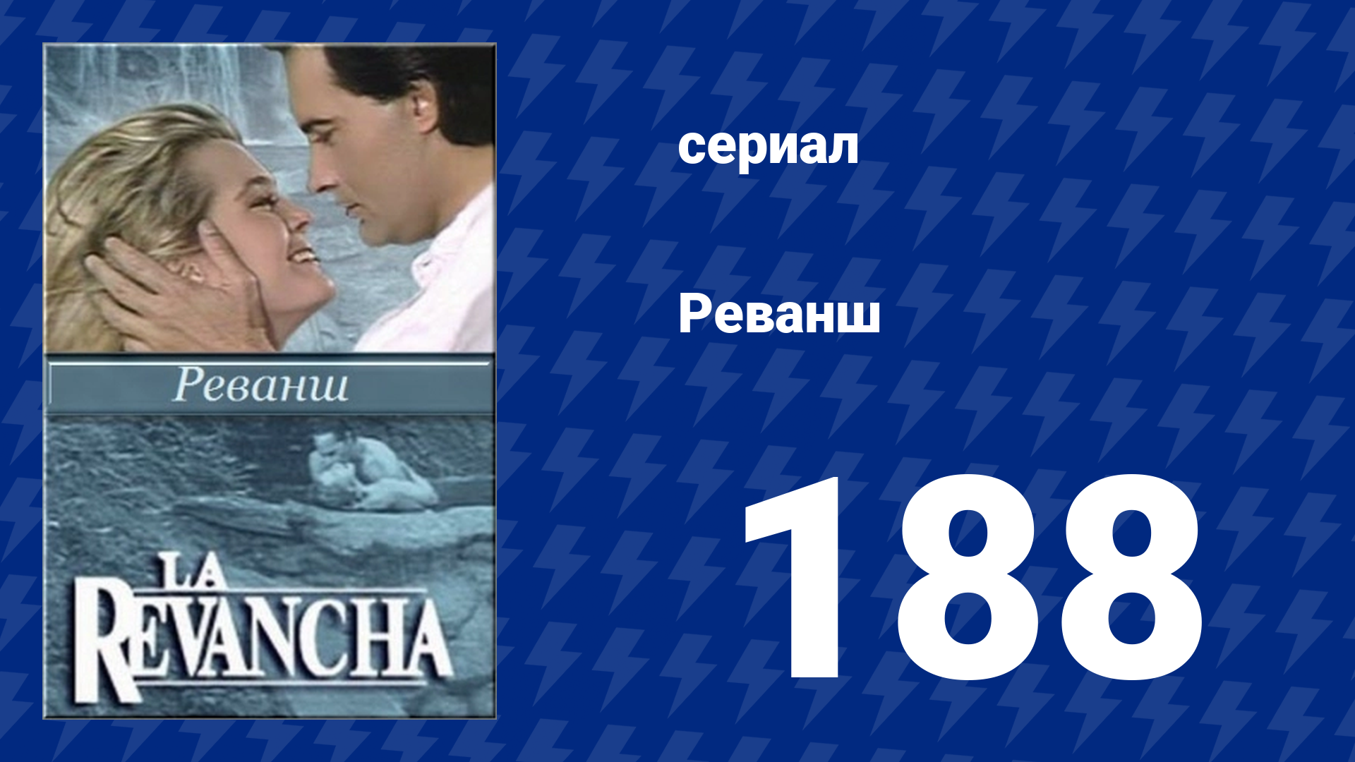 Реванш 188 серия (сериал, 1989)