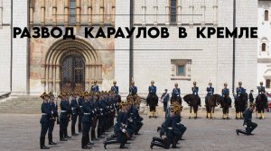 Развод караулов в Московском Кремле