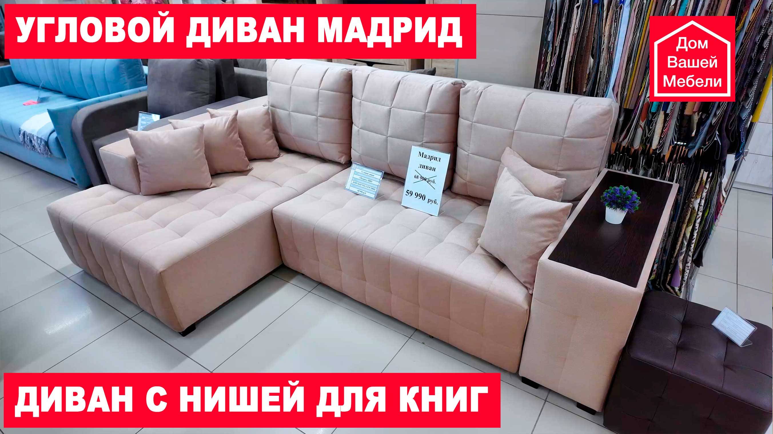 Угловой диван МАДРИД. Диван с нишей для книг смотреть онлайн