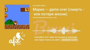 Звук: Марио — game over (смерть или потеря жизни)