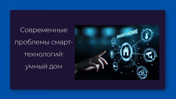 Современные проблемы смарт-технологий: на примере умных домов