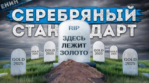 Серебро. Почему Этот Металл Важнее, Чем Вы Думаете?