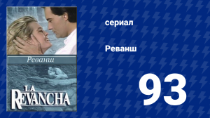 Реванш 93 серия (сериал, 1989)