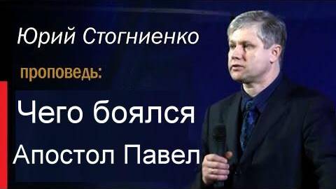 Чего боялся Апостол Павел Юрий Стогниенко смотреть онлайн