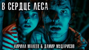 В СЕРДЦЕ ЛЕСА | ОН НИКОГО НЕ ОТПУСТИТ | МИСТИЧЕСКАЯ ИСТОРИЯ НА НОЧЬ