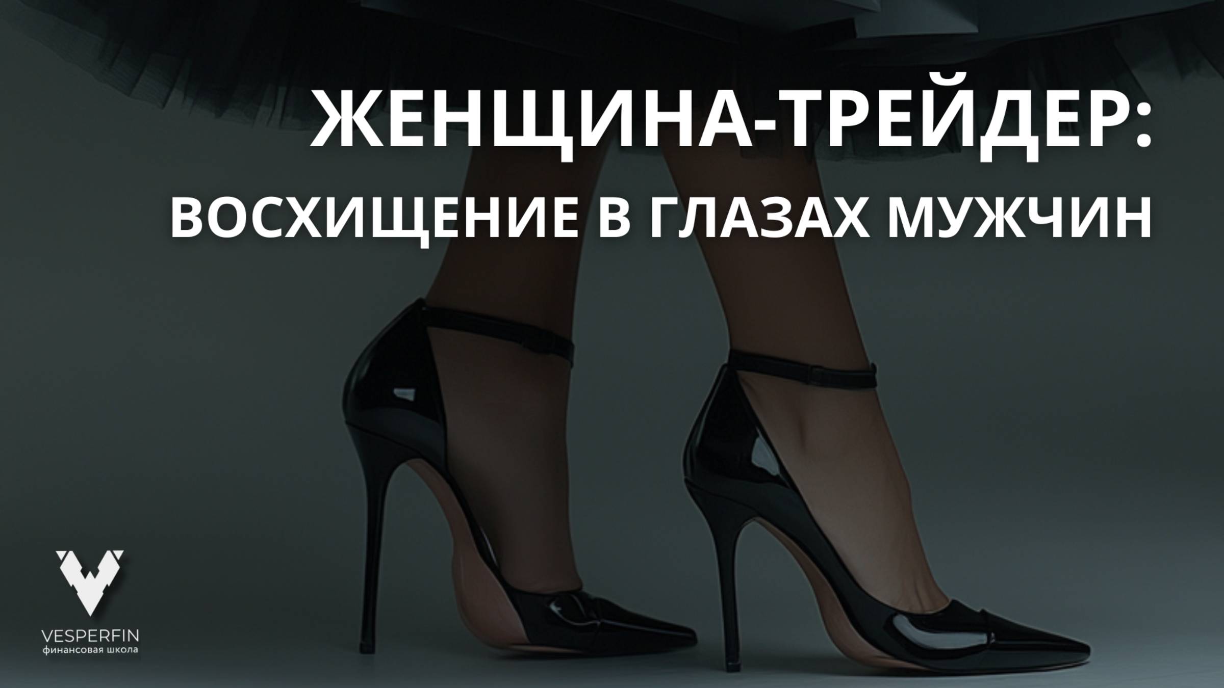 Женщина-трейдер восхищение в глазах мужчин смотреть онлайн