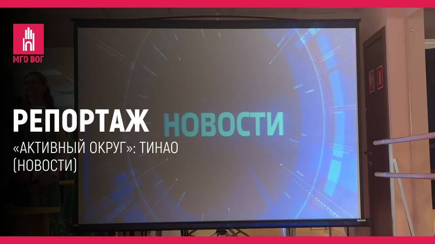РЕПОРТАЖ: «Активный округ»: ТиНАО (Новости) смотреть онлайн