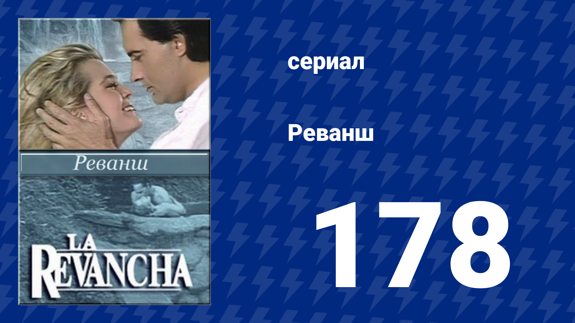 Реванш 178 серия (сериал, 1989) смотреть онлайн