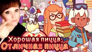 Космический женский день в пиццерии #1. Хорошая пицца, отличная пицца. Good pizza, great pizza.