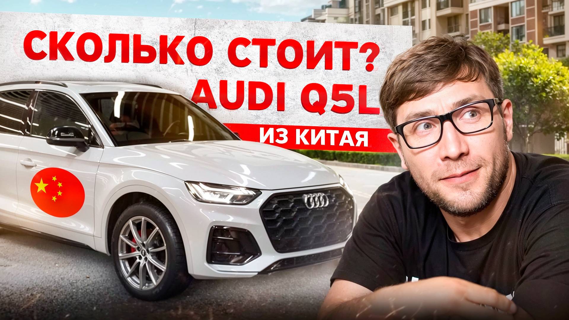 Сколько стоит AUDI Q5 Long в Китае. Немец из Китая.