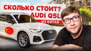Сколько стоит AUDI Q5 Long в Китае. Немец из Китая.