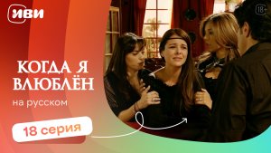 Когда я влюблен — 18 серия | Русская озвучка