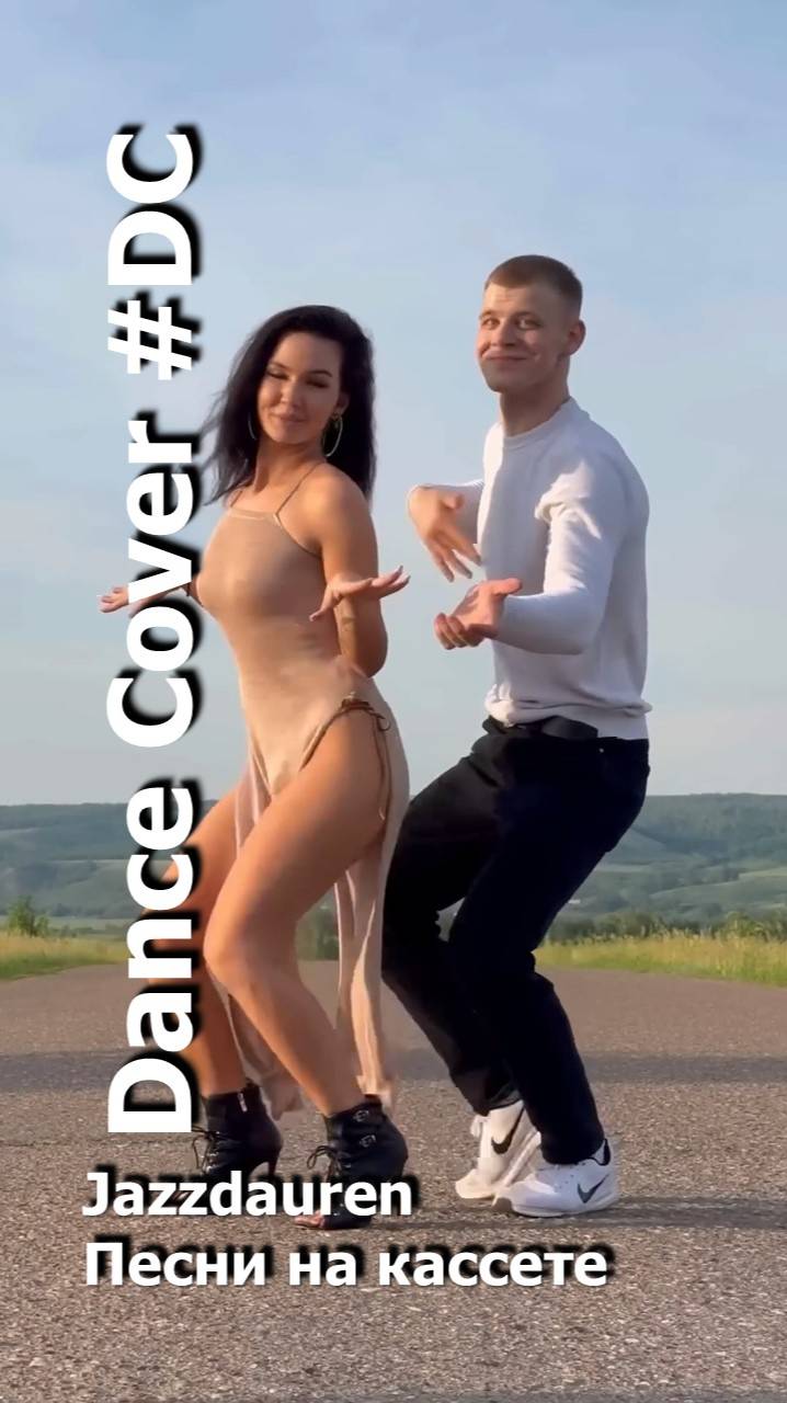 Dance Cover Песни на кассете by Jazzdauren смотреть онлайн