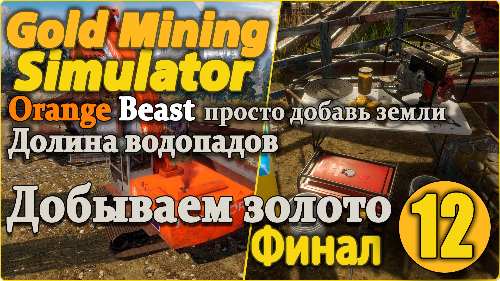 Gold Mining Simulator #12 - Оранжевый зверь и Долина водопадов. смотреть онлайн