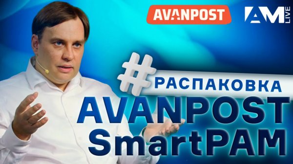 Распаковка Avanpost SmartPAM