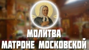 Молитва Матроне Московской. Православный Молитвослов. Слушать молитву.