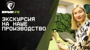 Экскурсия на производство АРМА-72: Уникальная технология маскировочных сетей МКТ-2П МКТ-2С МКТ-2Л