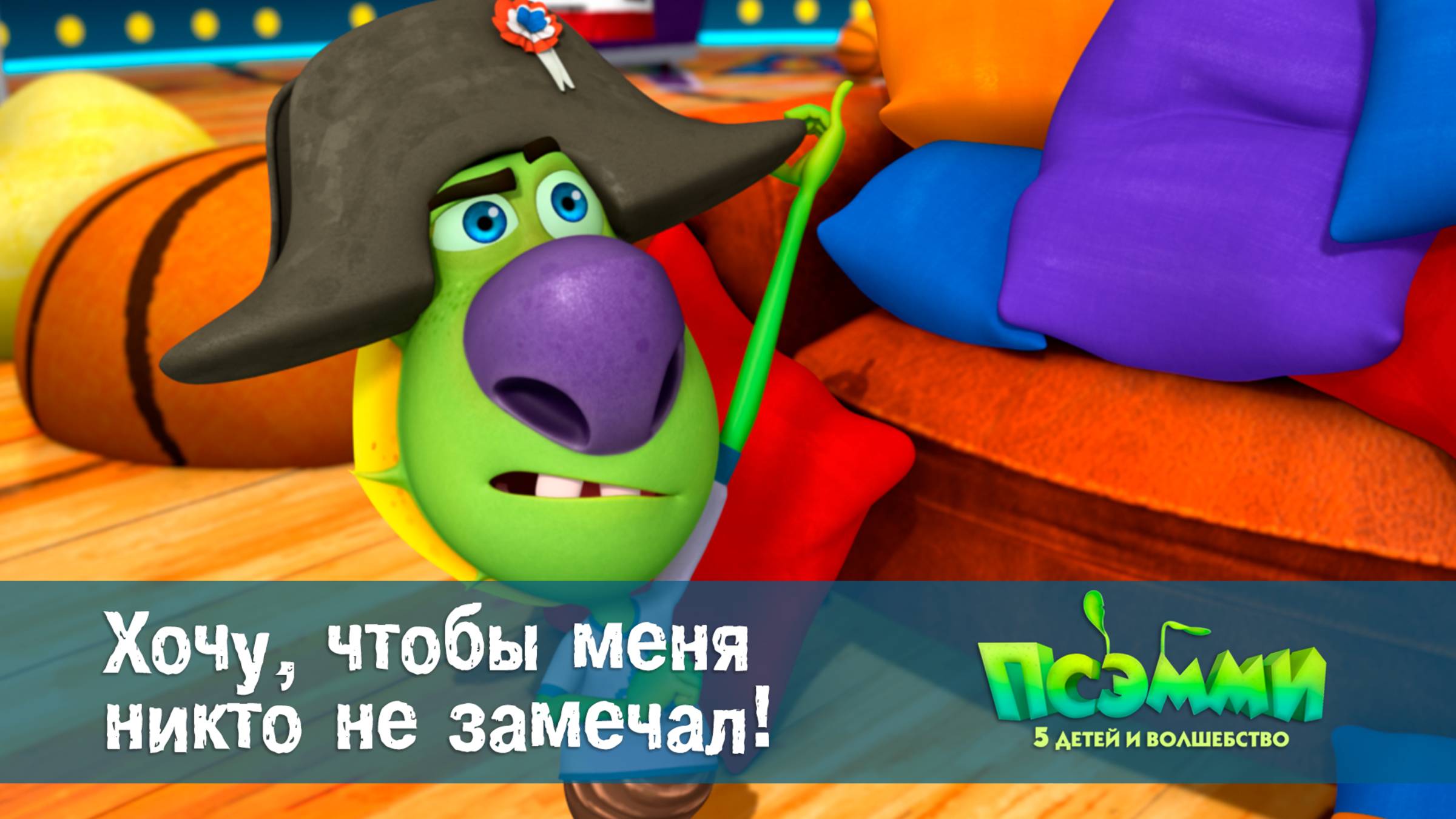 Псэмми. Пять детей и волшебство, 1 сезон, 20 серия. Хочу, чтобы меня никто не замечал!