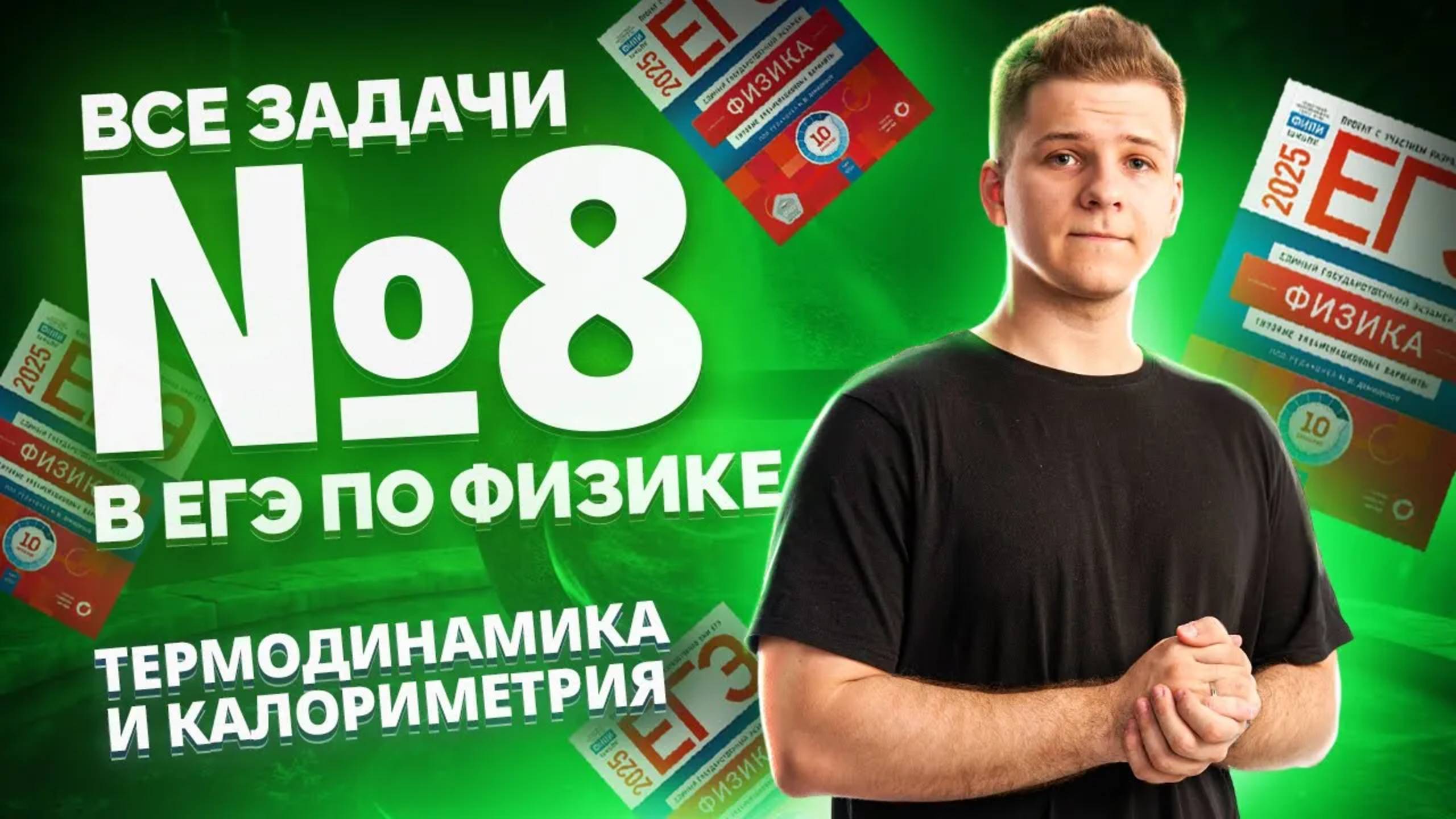 ВСЕ типы 8 задания ЕГЭ физика: термодинамика и калориметрия | Умскул смотреть онлайн