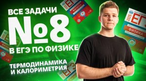 ВСЕ типы 8 задания ЕГЭ физика: термодинамика и калориметрия | Умскул