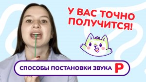 4. Постановка звука "Р". Способы постановки звука "Р". Занятие с логопедом.