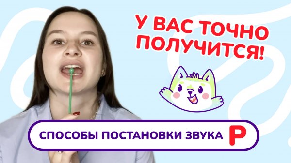 4. Постановка звука "Р". Способы постановки звука "Р". Занятие с логопедом.