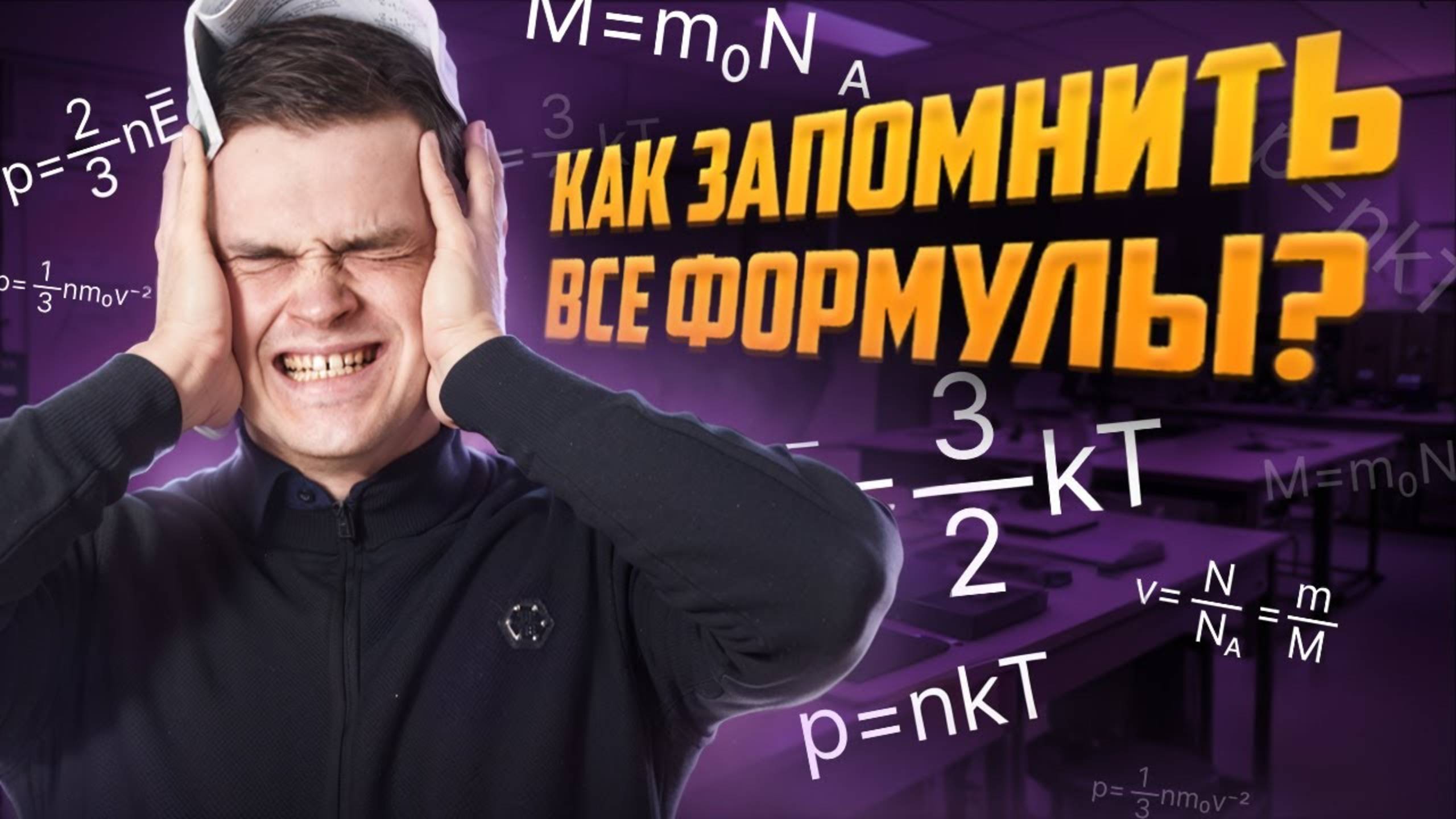 Как запомнить все формулы из молекулярной физики | ЕГЭ физика | Умскул смотреть онлайн