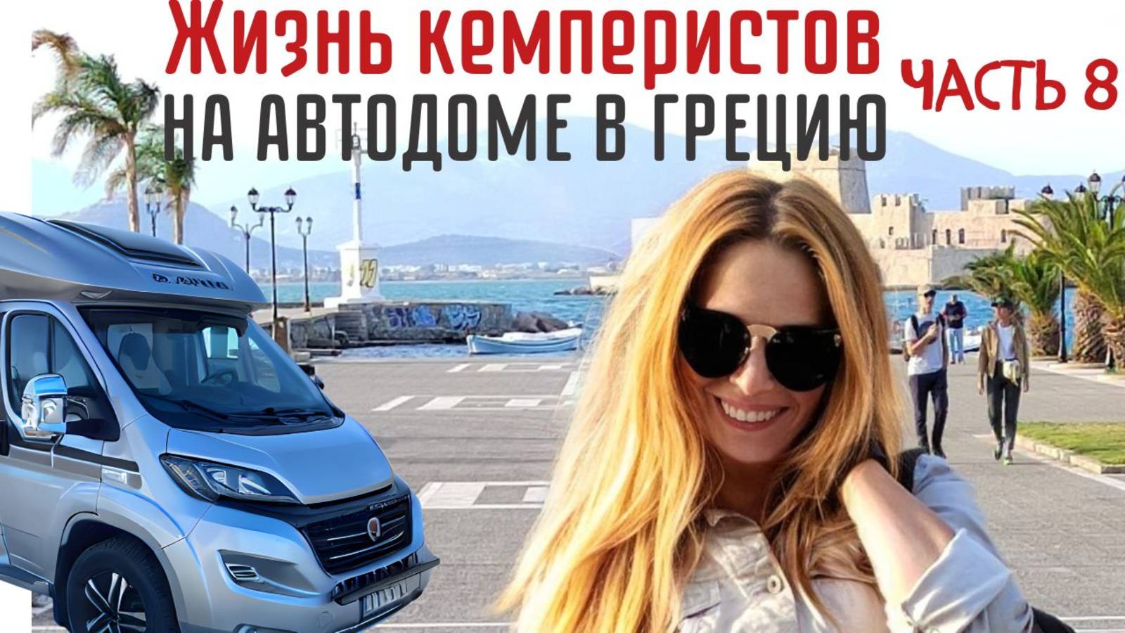 Путешествие в Грецию на автодоме,часть 8 смотреть онлайн