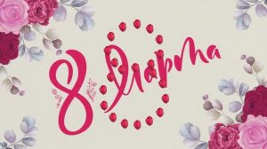 СпраздникомВесны#Видеоklass#С8Марта#Поздравление#