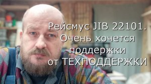 Рейсмус JIB 22101 вернулся из ремонта из СЦ. Вы не поверите, что такое возможно!
