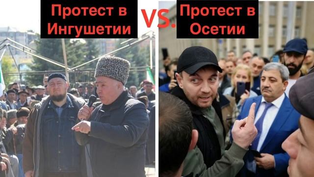 Протест в Ингушетии и протест в Осетии. Сходства, различия, итоги. смотреть онлайн