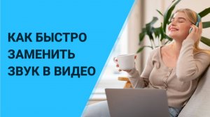 Как заменить звук в видео? Разбираем САМЫЙ ПРОСТОЙ СПОСОБ Поменять Аудио в Видео!