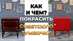 Как я перекрашивала старую советскую полированную тумбочку. Со второго раза, теперь все мне нравится
