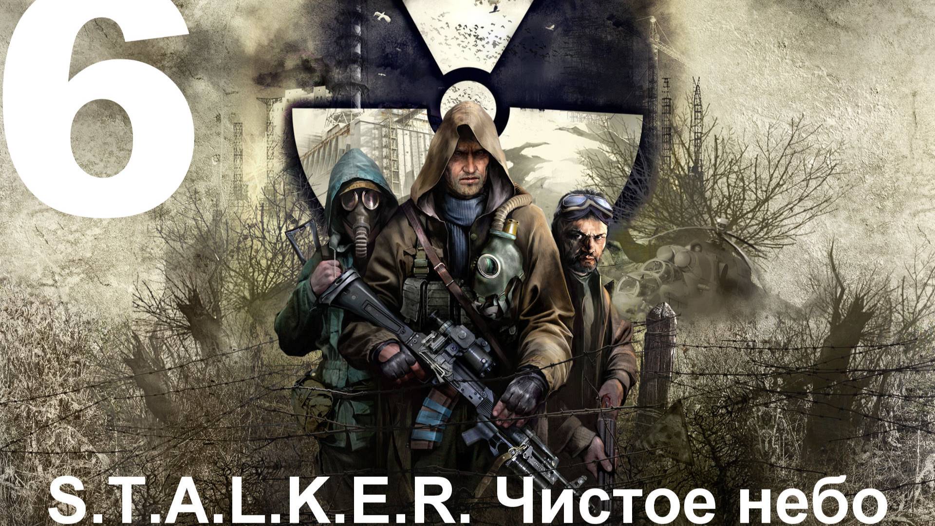 Прохождение S.T.A.L.K.E.R.: Чистое небо с модом Clear Sky Complete 1.1.3 №6 - Тёмная Долина