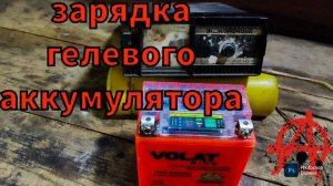 Как зарядить гелевый аккумулятор?
