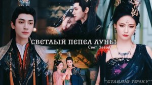 Клип по дораме "Светлый пепел луны". Песня "Ставлю точку" Люся Чеботина, ANNA ASTI