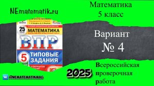 ВПР по математике 5 класс. 4 вариант 2025. Разбор заданий