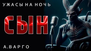СЫН | ИЗ КОЛЛЕКЦИИ МИСТИКИ И УЖАСОВ А. ВАРГО | ИСТОРИЯ НА НОЧЬ