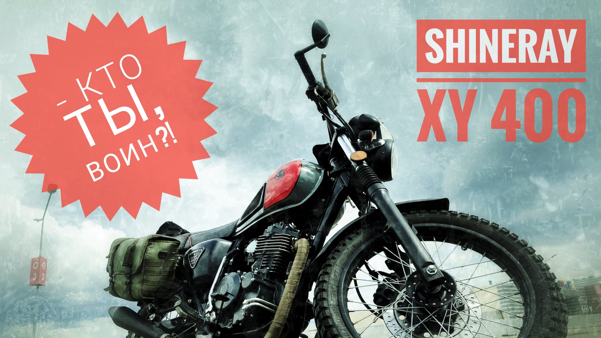 Комбат 400, попытка в обзор