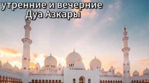 Утренние и вечерние Дуа Азкары