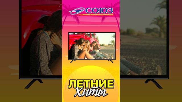 Союз Летние Хиты