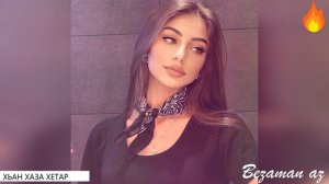 Чеченская Песня Хьан Хаза Хетар😍