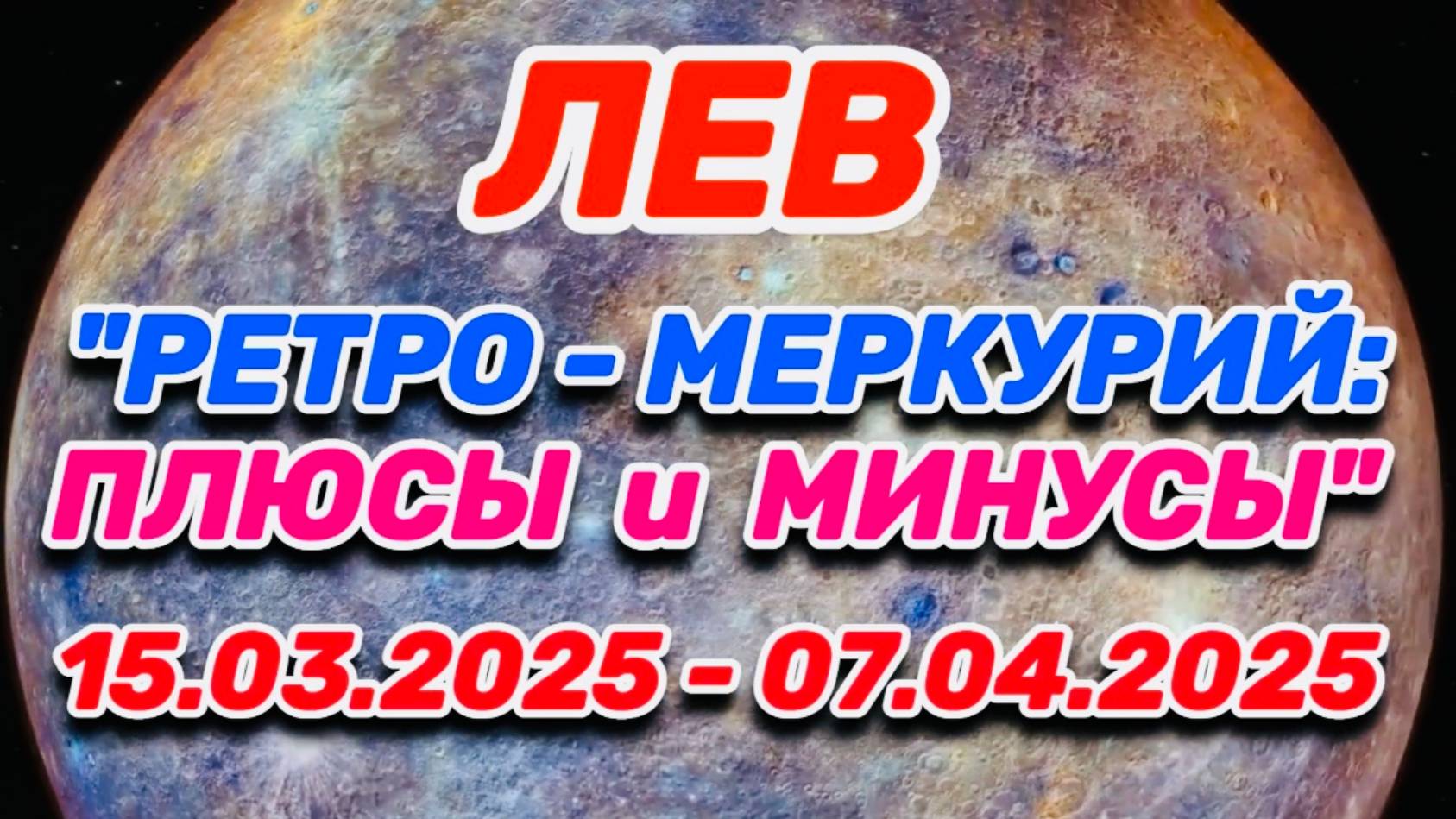 ЛЕВ - "РЕТРО - МЕРКУРИЙ: ПЛЮСЫ и МИНУСЫ с 15.03.2025 по 07.04.2025!!!" смотреть онлайн