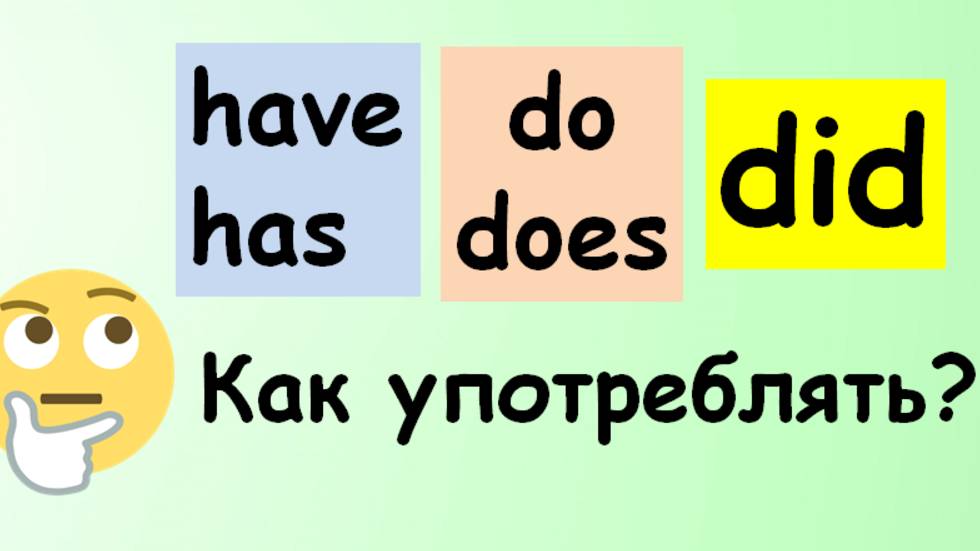 Как употреблять do, does, did, have, has в вопросах? смотреть онлайн