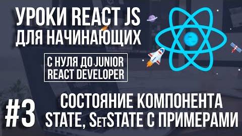Уроки React Js - State, состояние компонента и примеры смотреть онлайн